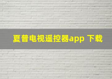 夏普电视遥控器app 下载